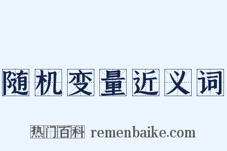 随机变量近义词是什么意思的图片